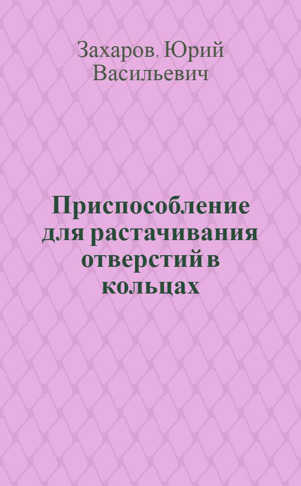 Приспособление для растачивания отверстий в кольцах