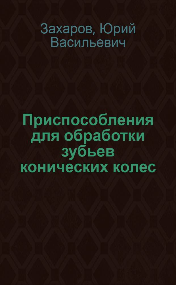 Приспособления для обработки зубьев конических колес