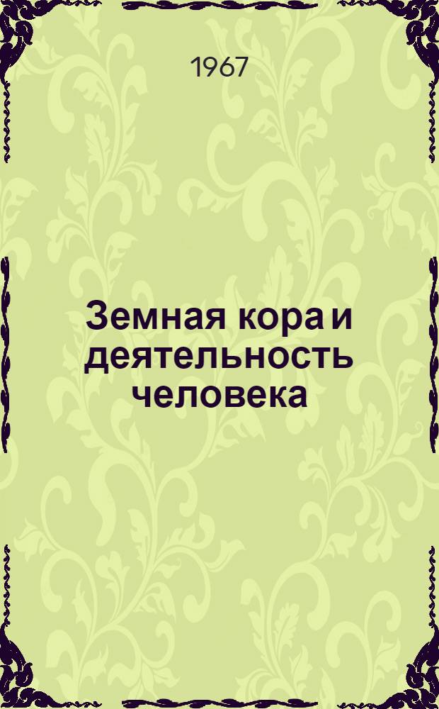 Земная кора и деятельность человека