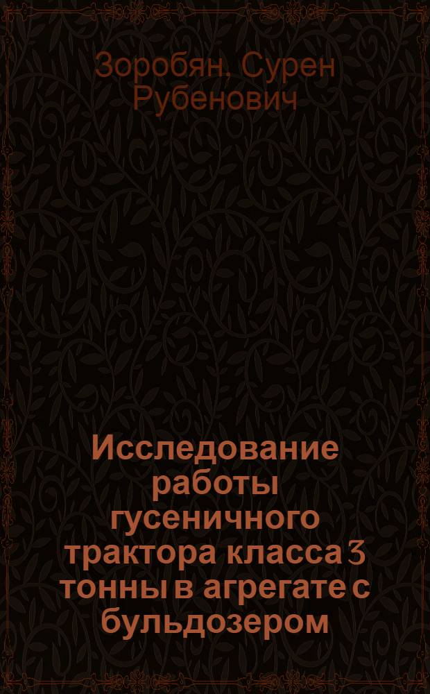 Исследование работы гусеничного трактора класса 3 тонны в агрегате с бульдозером