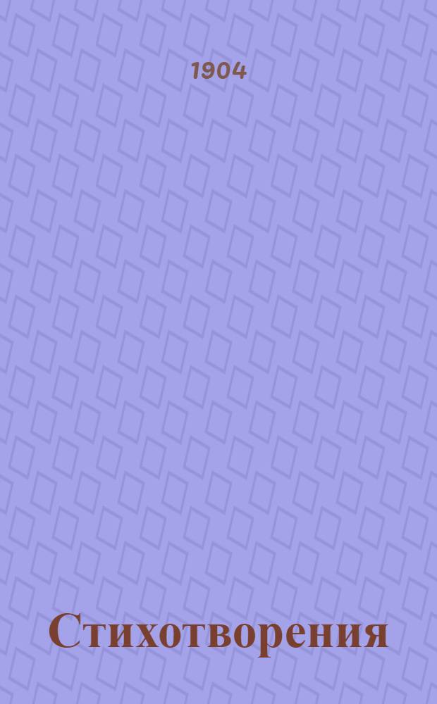 Стихотворения