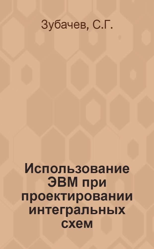 Использование ЭВМ при проектировании интегральных схем