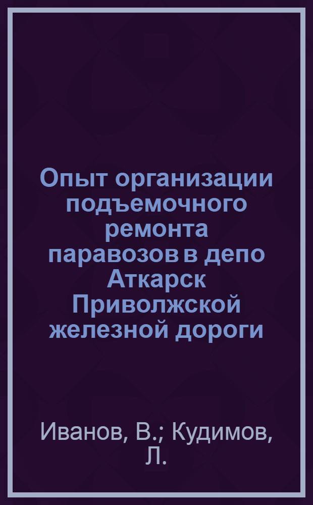 Опыт организации подъемочного ремонта паравозов в депо Аткарск Приволжской железной дороги