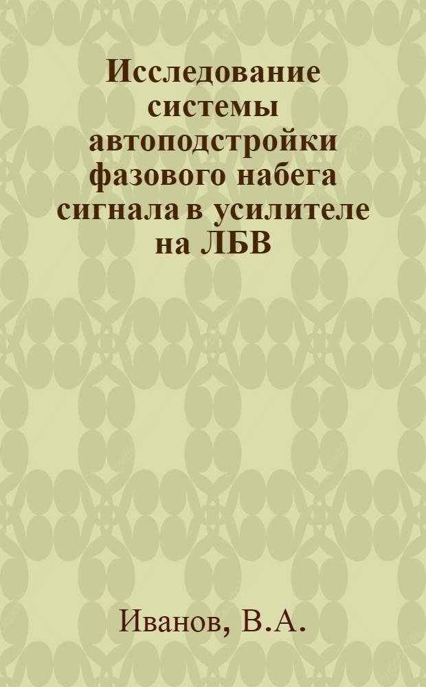 Исследование системы автоподстройки фазового набега сигнала в усилителе на ЛБВ : Автореферат дис. на соискание учен. степени канд. техн. наук : (293)