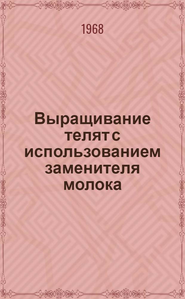 Выращивание телят с использованием заменителя молока