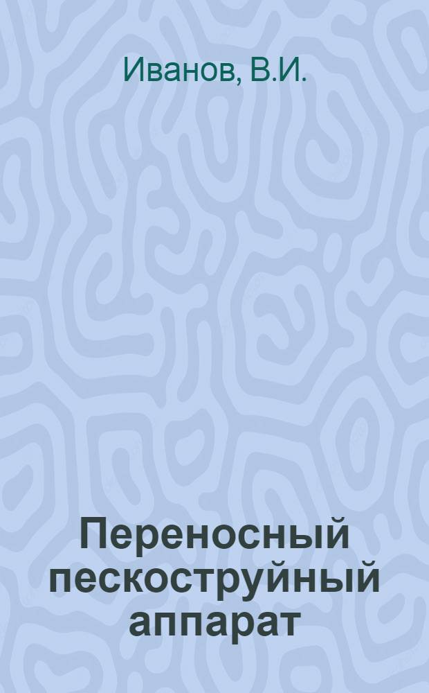 Переносный пескоструйный аппарат