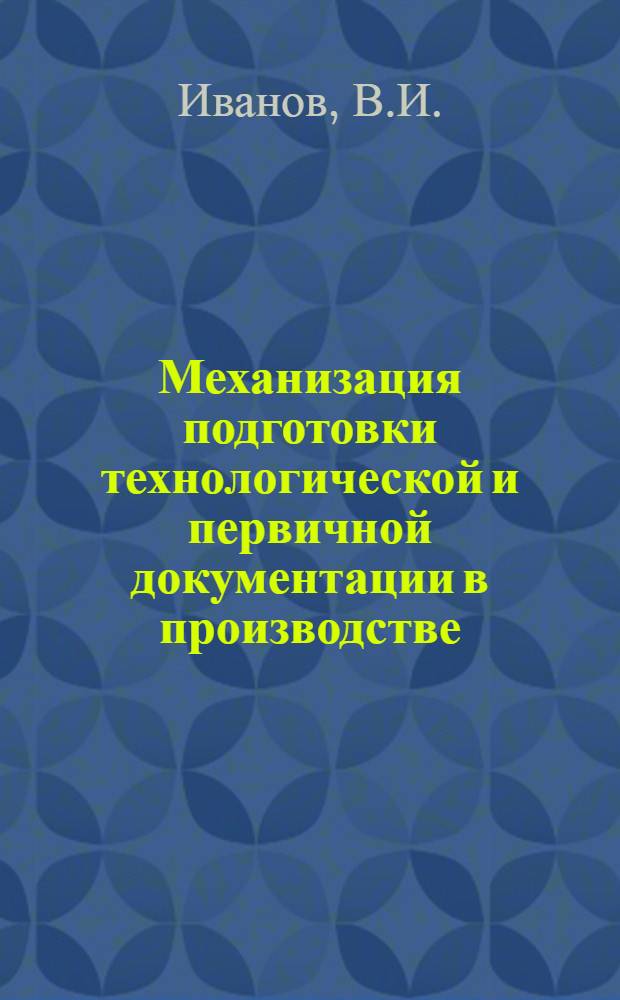 Механизация подготовки технологической и первичной документации в производстве : Тезисы доклада