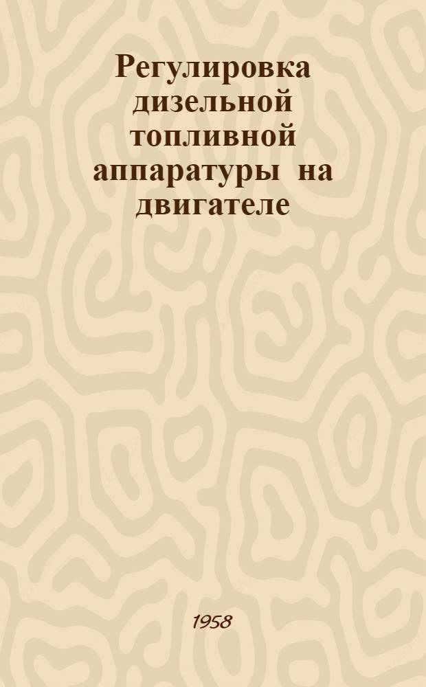 Регулировка дизельной топливной аппаратуры на двигателе