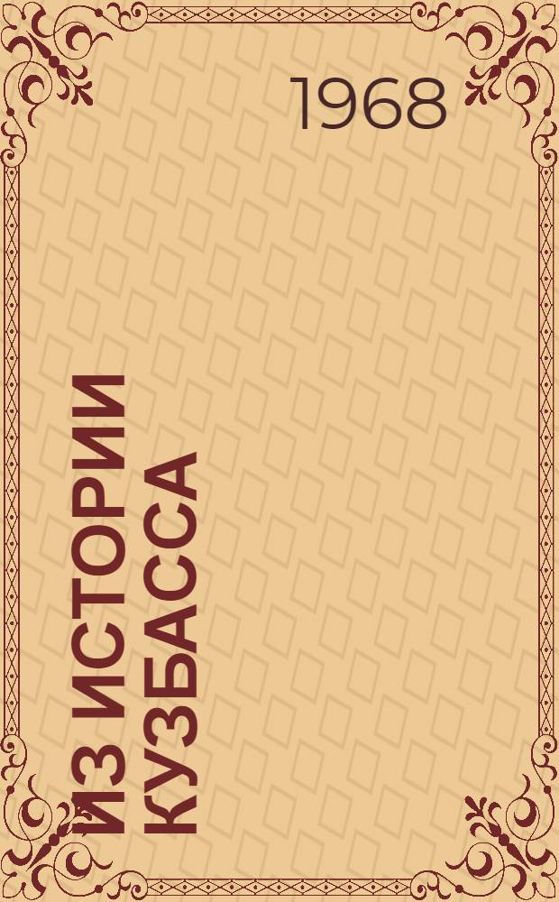 Из истории Кузбасса : (Годы Великой Отечественной войны) : Сборник работ студентов IV курса Ист. фак. вып. 1966/67 учеб. года