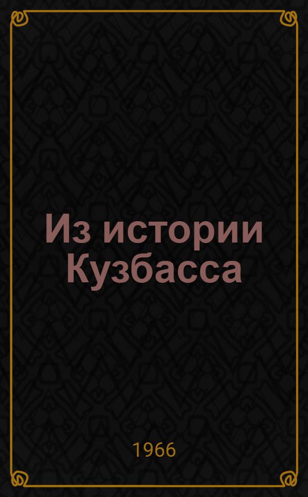 Из истории Кузбасса : Сборник статей