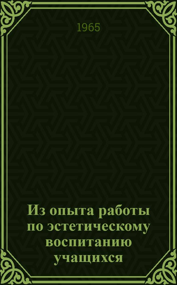 Из опыта работы по эстетическому воспитанию учащихся