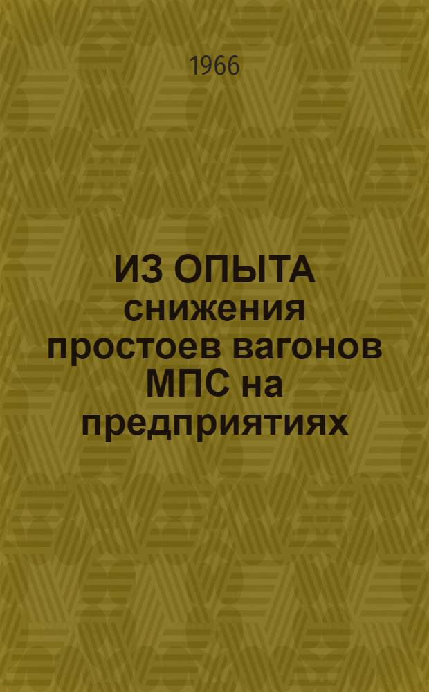 ИЗ ОПЫТА снижения простоев вагонов МПС на предприятиях