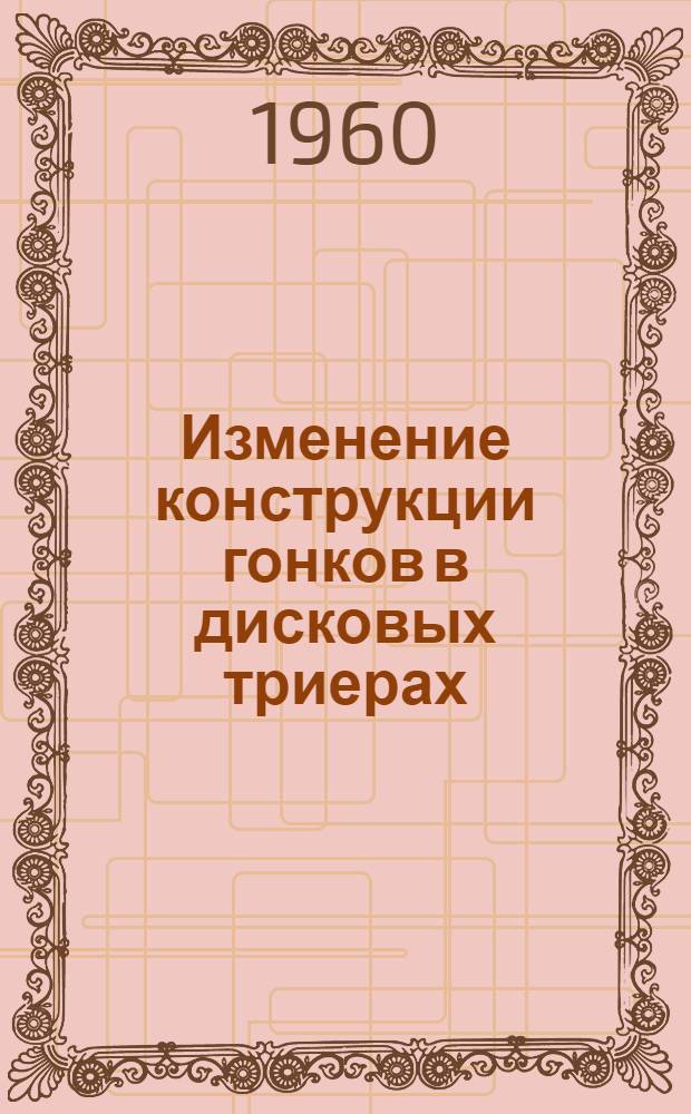 Изменение конструкции гонков в дисковых триерах