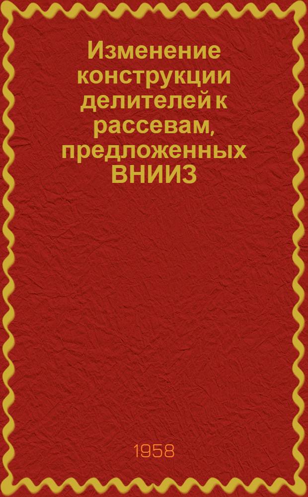 Изменение конструкции делителей к рассевам, предложенных ВНИИЗ