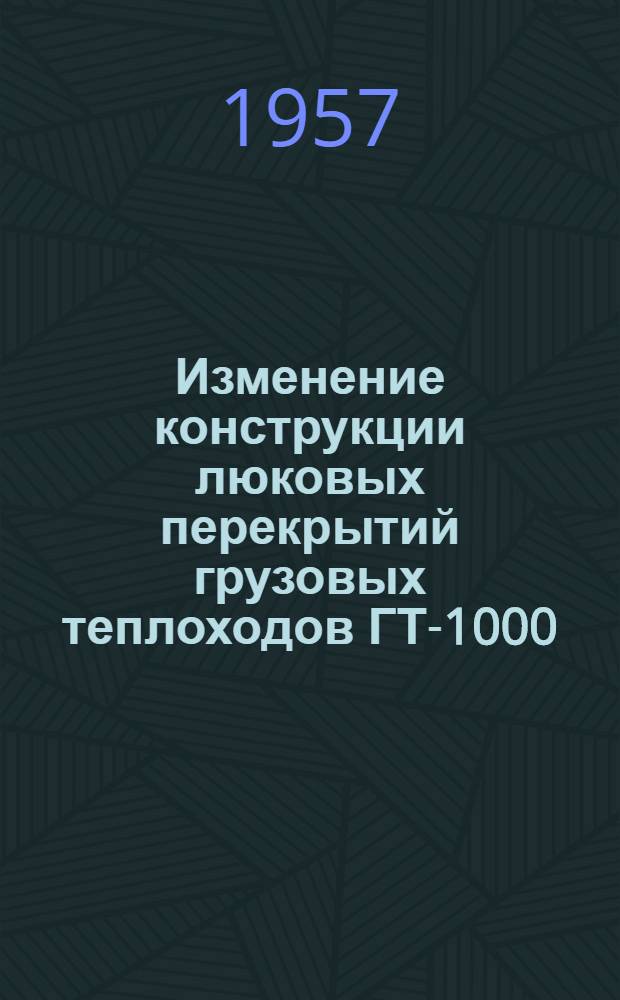 Изменение конструкции люковых перекрытий грузовых теплоходов ГТ-1000