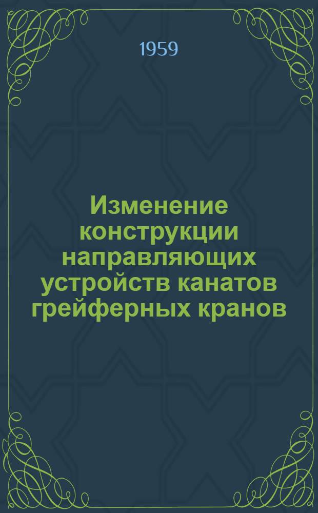 Изменение конструкции направляющих устройств канатов грейферных кранов