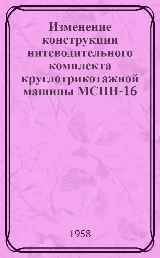 Изменение конструкции нитеводительного комплекта круглотрикотажной машины МСПН-16