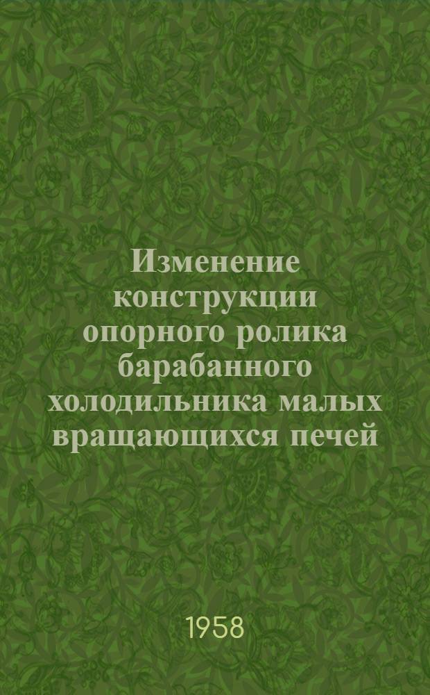 Изменение конструкции опорного ролика барабанного холодильника малых вращающихся печей