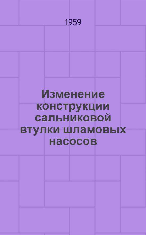 Изменение конструкции сальниковой втулки шламовых насосов