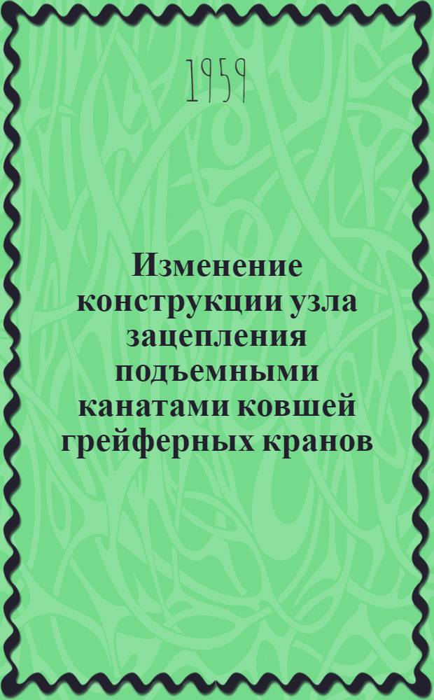 Изменение конструкции узла зацепления подъемными канатами ковшей грейферных кранов