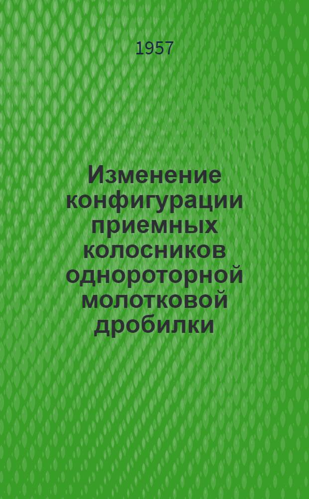 Изменение конфигурации приемных колосников однороторной молотковой дробилки