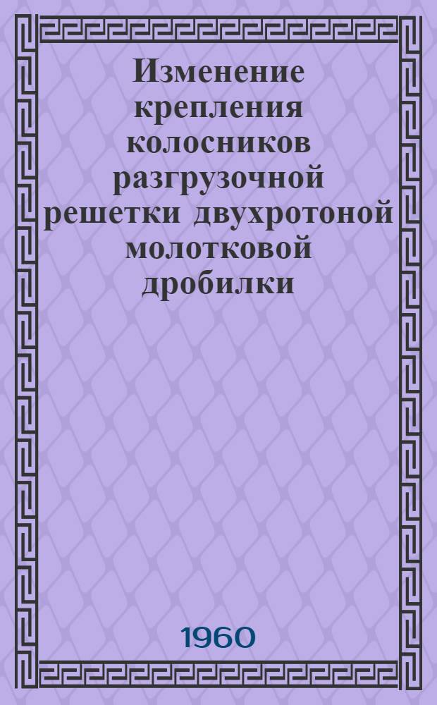 Изменение крепления колосников разгрузочной решетки двухротоной молотковой дробилки
