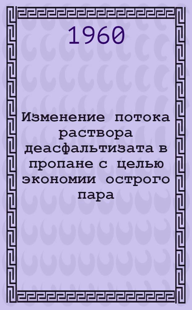Изменение потока раствора деасфальтизата в пропане с целью экономии острого пара