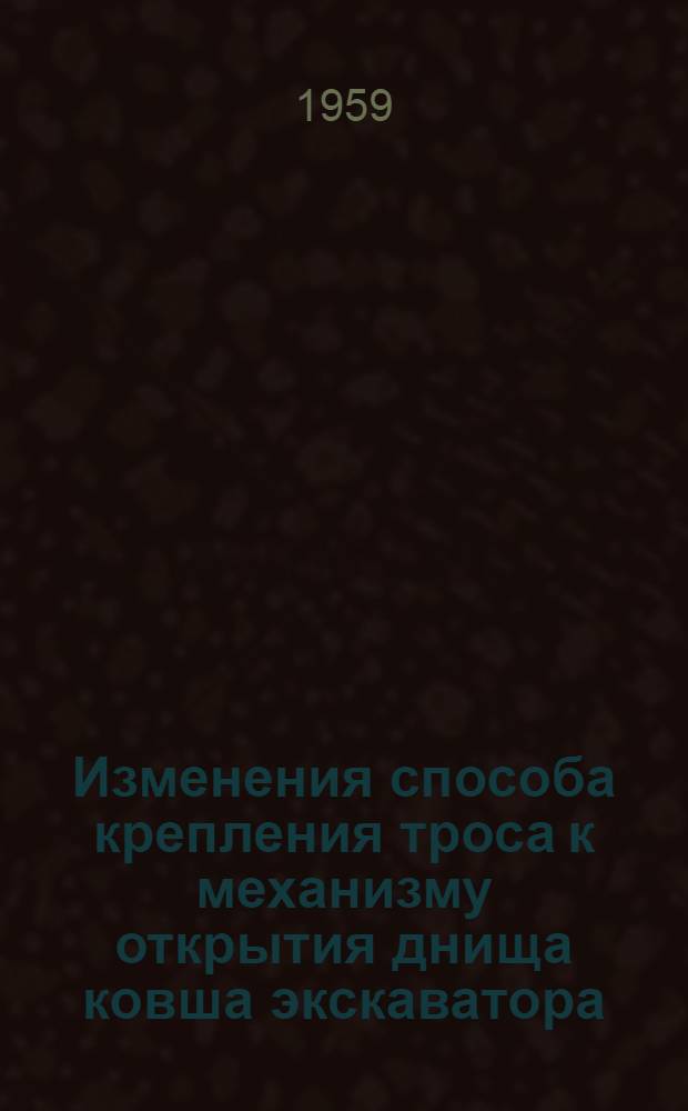 Изменения способа крепления троса к механизму открытия днища ковша экскаватора