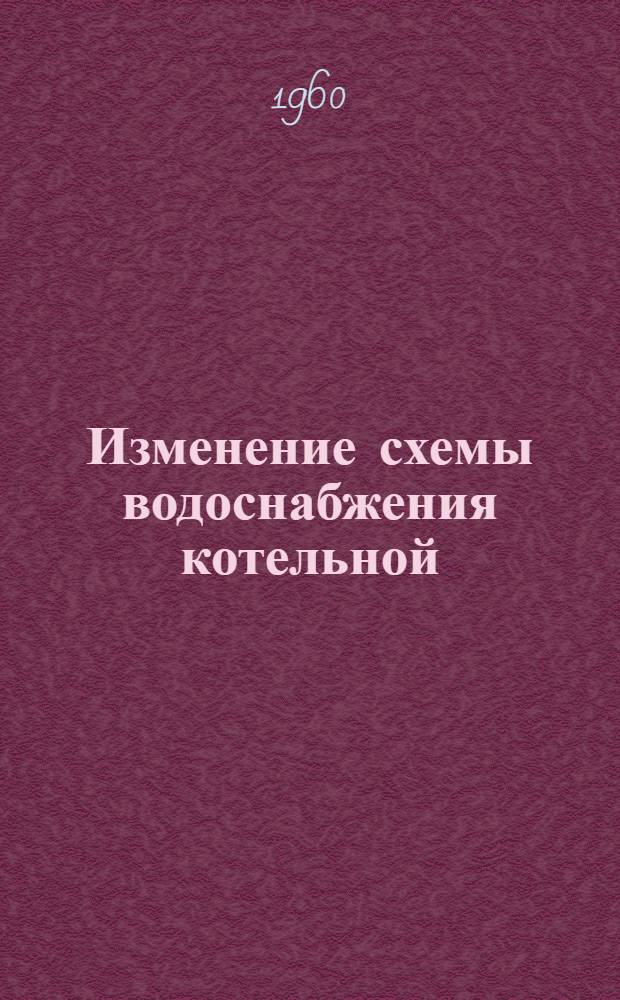 Изменение схемы водоснабжения котельной