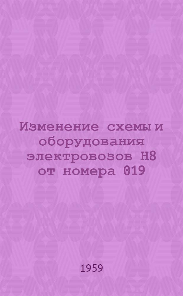 Изменение схемы и оборудования электровозов Н8 от номера 019