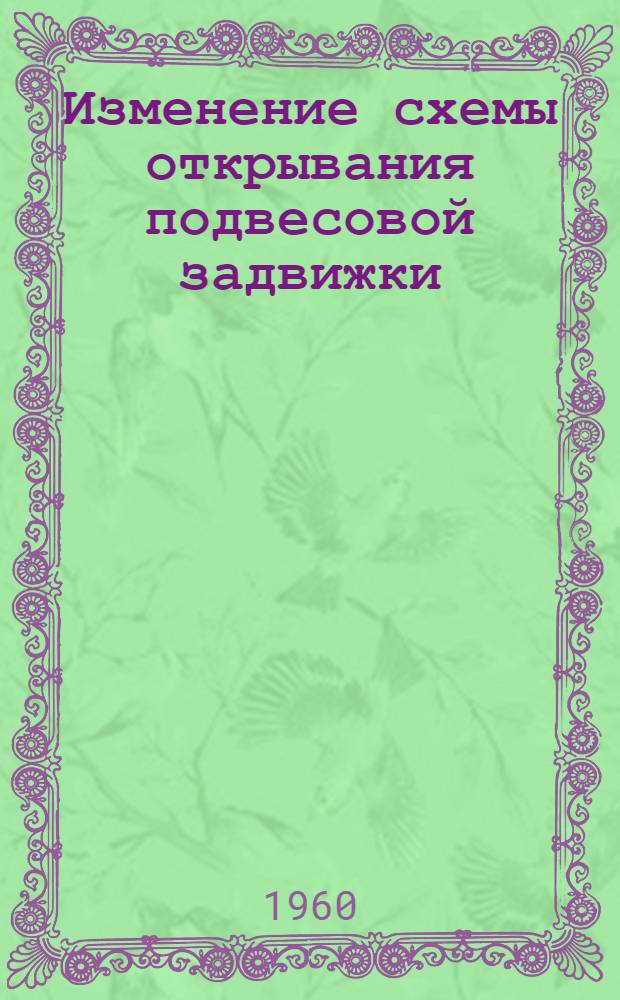 Изменение схемы открывания подвесовой задвижки