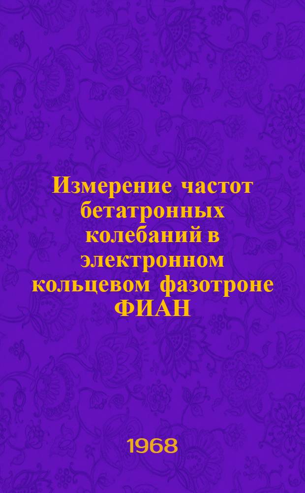 Измерение частот бетатронных колебаний в электронном кольцевом фазотроне ФИАН