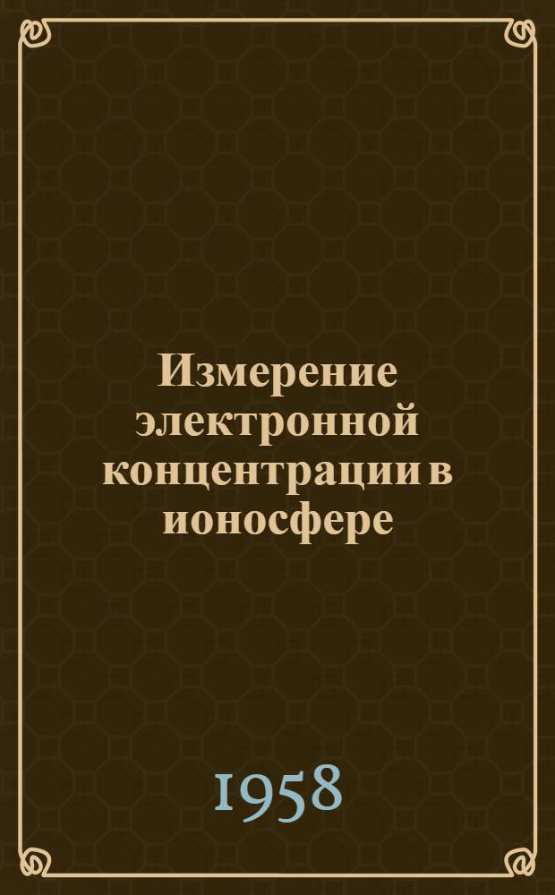Измерение электронной концентрации в ионосфере