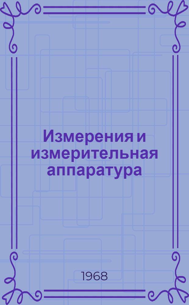 Измерения и измерительная аппаратура : Труды Конференции молодых специалистов