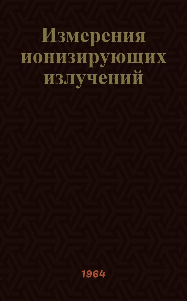 Измерения ионизирующих излучений : Сборник статей