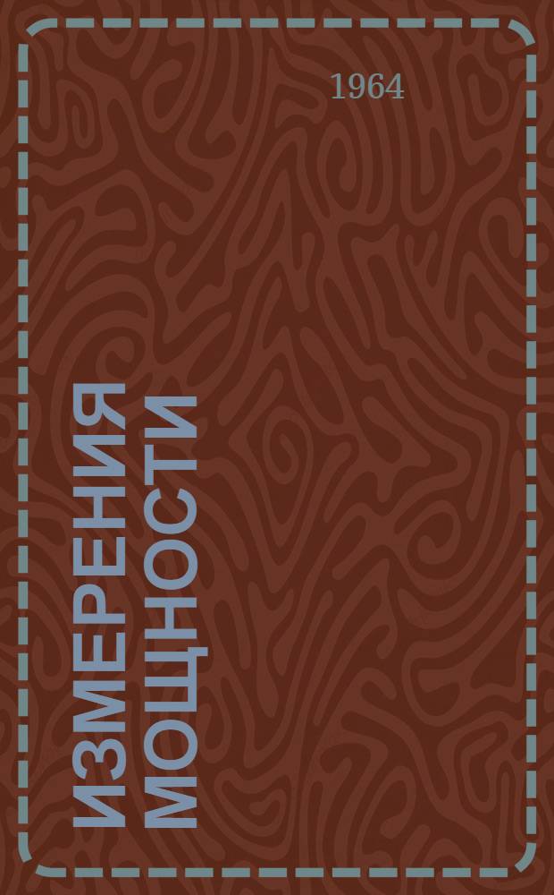 Измерения мощности : Сборник статей
