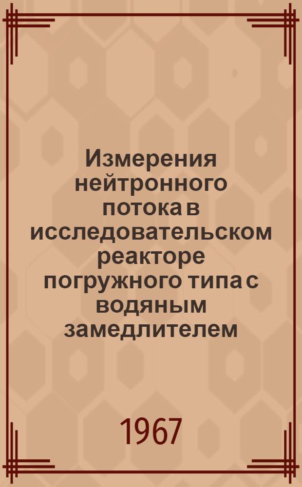 Измерения нейтронного потока в исследовательском реакторе погружного типа с водяным замедлителем