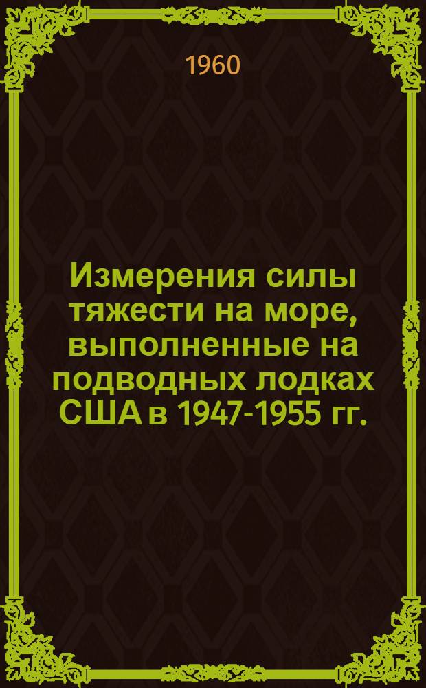 [Измерения силы тяжести на море, выполненные на подводных лодках США в 1947-1955 гг.]