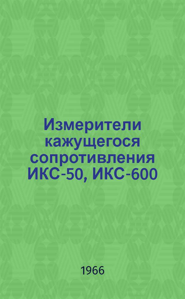 Измерители кажущегося сопротивления ИКС-50, ИКС-600