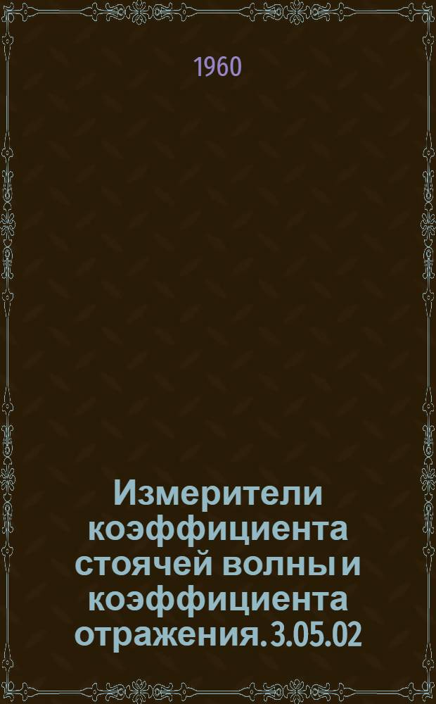 Измерители коэффициента стоячей волны и коэффициента отражения. 3.05.02 : Каталог
