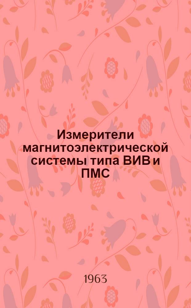 Измерители магнитоэлектрической системы типа ВИВ и ПМС : Инструкция по эксплуатации