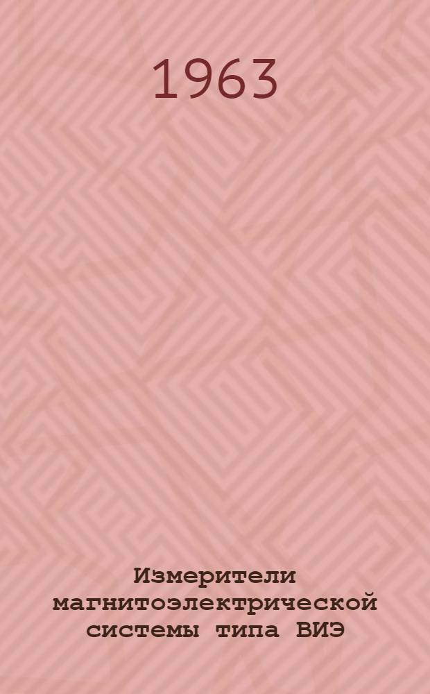Измерители магнитоэлектрической системы типа ВИЭ : Инструкция по эксплуатации
