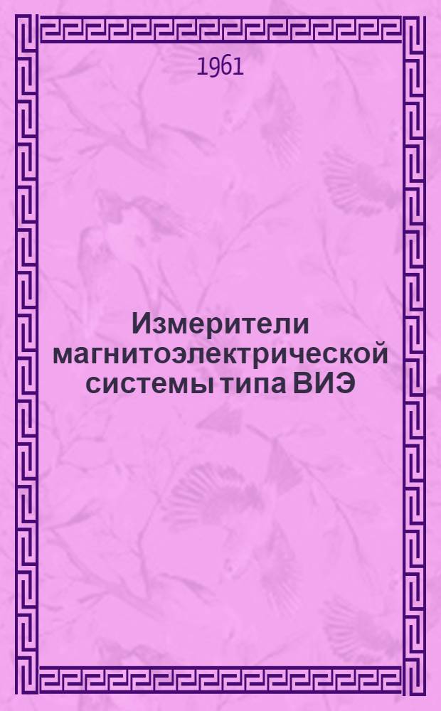 Измерители магнитоэлектрической системы типа ВИЭ : Описание и правила эксплуатации