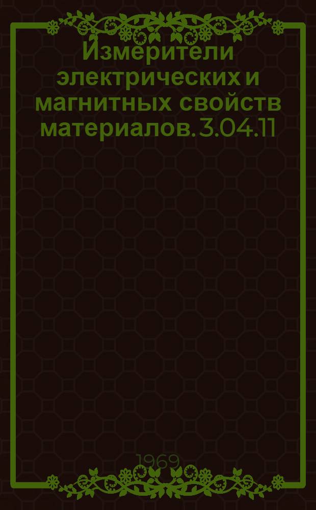 Измерители электрических и магнитных свойств материалов. 3.04.11 : Каталог