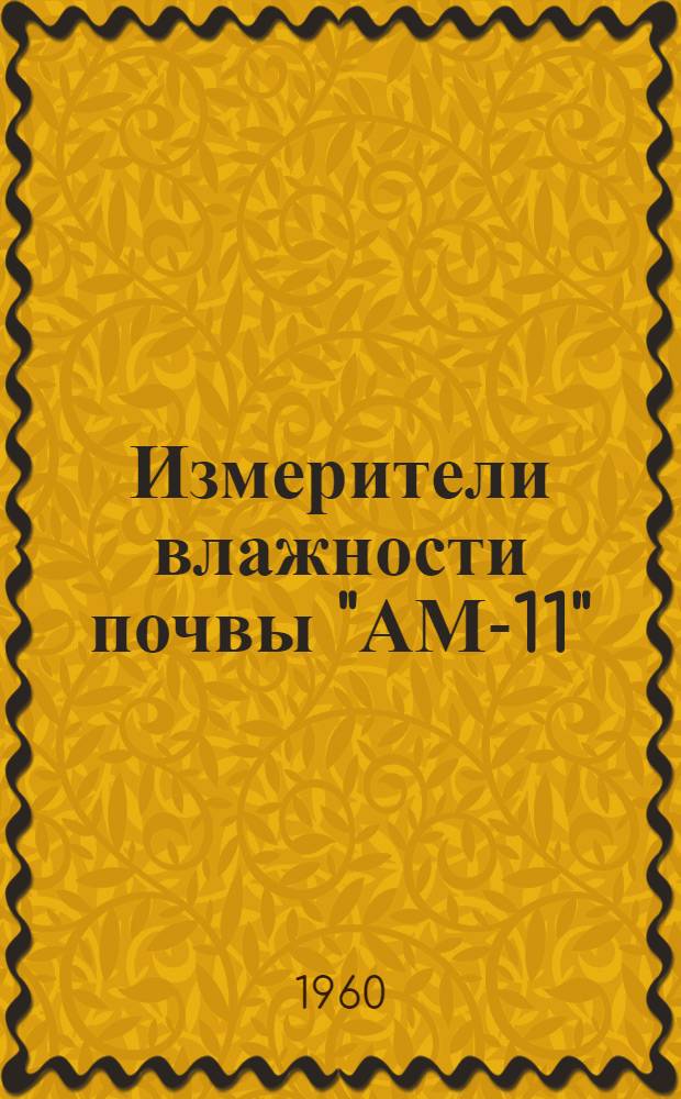 Измерители влажности почвы "АМ-11" : Описание и указания по эксплуатации