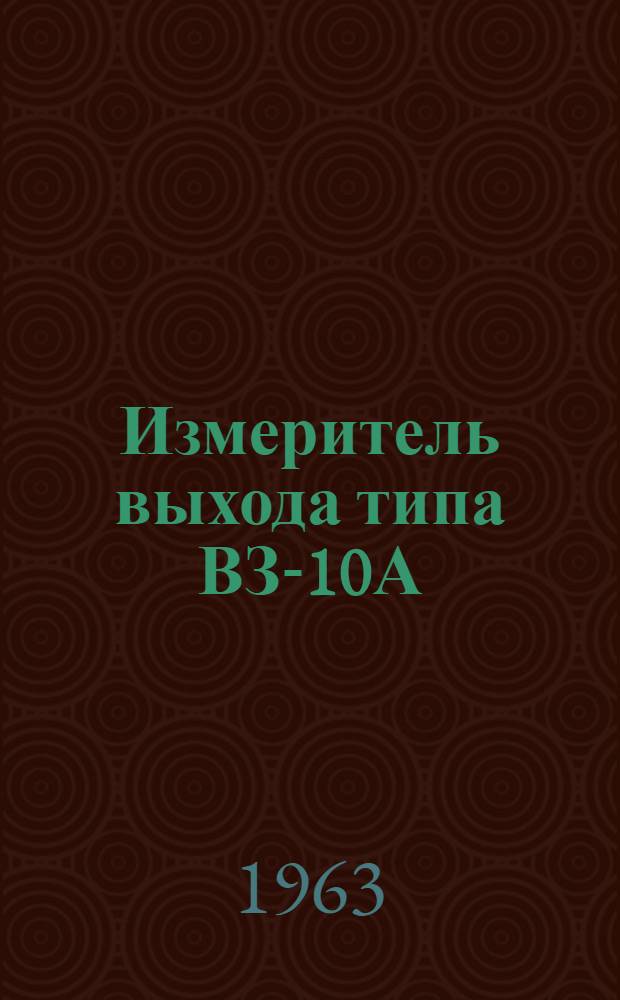 Измеритель выхода типа ВЗ-10А : Описание и инструкция : Техн. формуляр