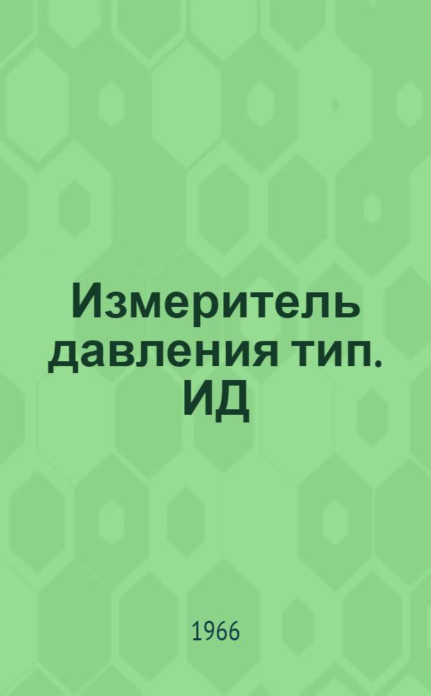 Измеритель давления [тип.] ИД : Описание и руководство по эксплуатации