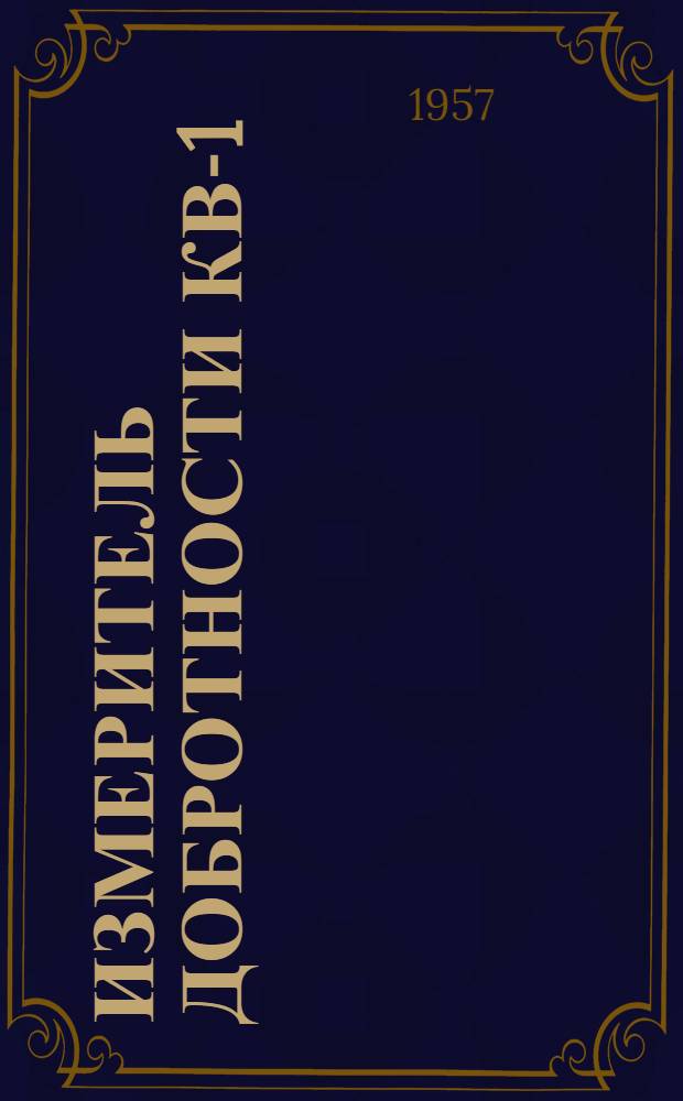 Измеритель добротности КВ-1 : (Q-метр) : Инструкция по применению