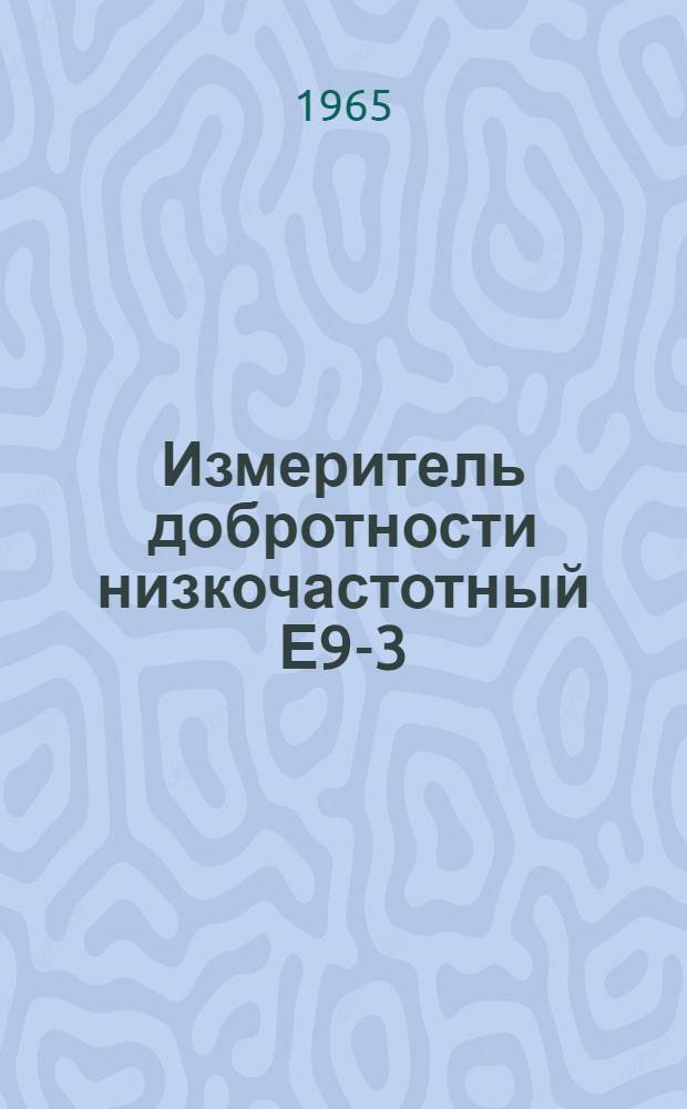 Измеритель добротности низкочастотный Е9-3 : Выпускной аттестат, техн. описание и инструкция по эксплуатации : ЕХ2.729.002.ТО