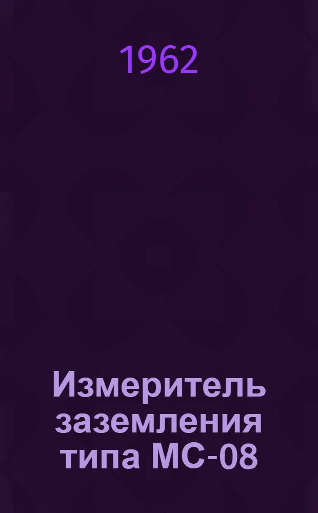 Измеритель заземления типа МС-08 : Техн. описание и инструкция